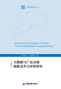 大数据与广东县域旅游竞争力评价研究