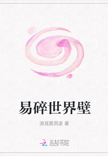 易碎世界壁