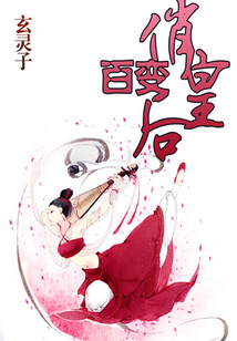 百變俏皇后