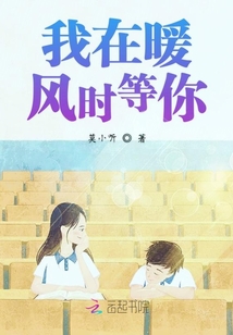 我在暖風時等你
