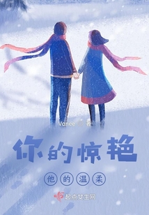 你的驚艷，他的溫柔