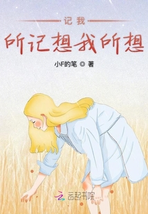記我所記想我所想