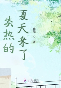 炎熱的夏天來了