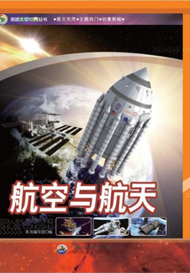 航空與航天