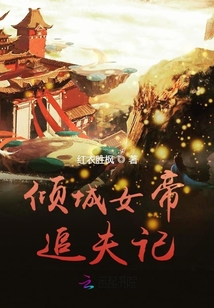 傾城女帝追夫記