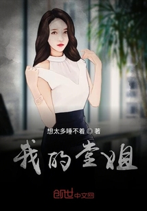 我的堂姐