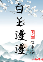白玉漫漫江水依在線閱讀