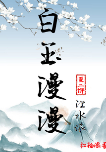 白玉漫漫江水依