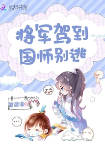 將軍駕到國師別逃