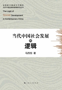 當代中國社會發展的邏輯