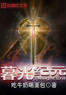 暮光紀(jì)元