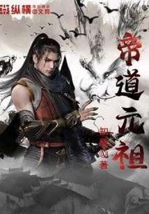 帝道元祖