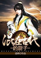 混在古代的廚子在線閱讀