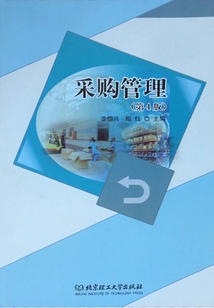 采購管理(第4版)