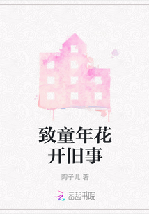 致童年花開舊事
