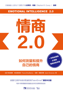 情商2.0：如何測量和提升自己的情商