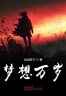 夢想萬歲
