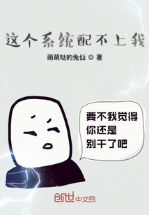 這個系統配不上我
