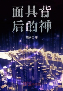 面具背后的神