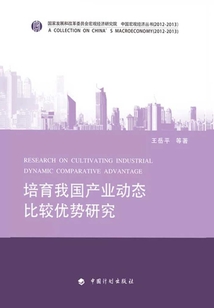 培育我國產業動態比較優勢研究