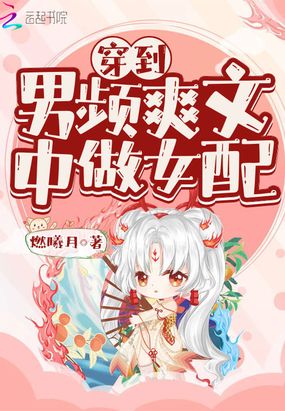 穿到男频爽文中做女配在线阅读