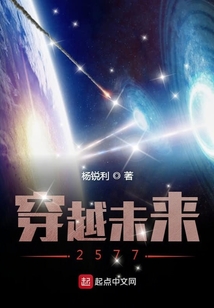 穿越未來2577