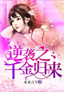 逆襲之千金歸來