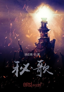 秘歌