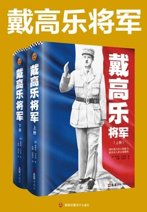 戴高樂將軍（全二冊）