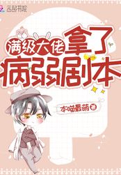 满级大佬拿了病弱剧本在线阅读