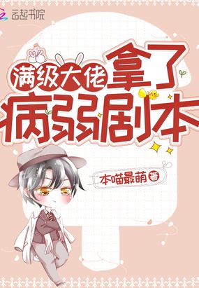 满级大佬拿了病弱剧本在线阅读