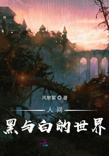 人間黑與白的世界