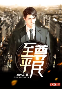 至尊平民