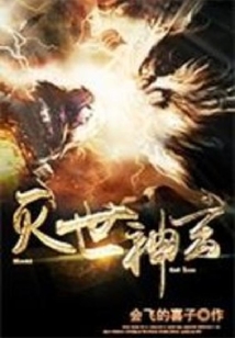 滅世神玄