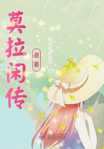 莫拉閑傳