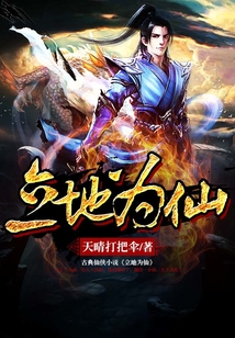 立地為仙
