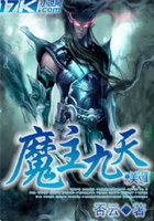 魔主九天在線閱讀
