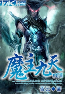 魔主九天