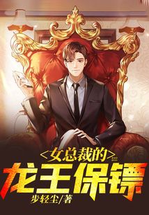女總裁的龍王保鏢