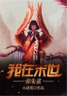 我在末世養(yǎng)朱雀