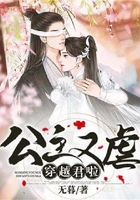 公主又虐穿越君啦在線閱讀