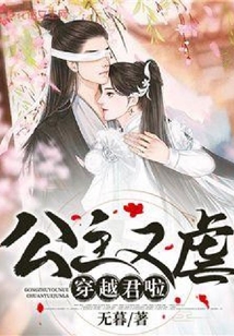 公主又虐穿越君啦
