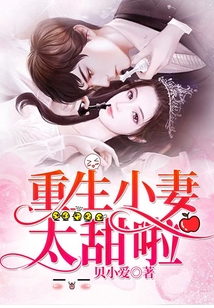 重生小妻太甜啦