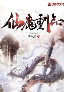 仙魔重臨