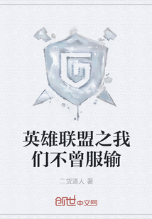 英雄聯盟之我們不曾服輸