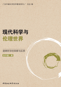现代科学与伦理世界：道德哲学的探索与反思