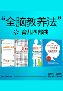 “全腦教養(yǎng)法”育兒四部曲