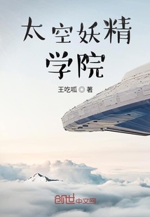 太空妖精學院