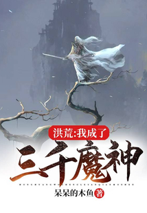洪荒之我成了三千魔神