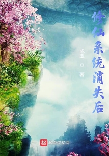 修仙系統消失后